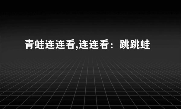 青蛙连连看,连连看：跳跳蛙