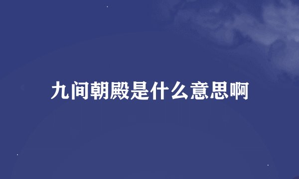 九间朝殿是什么意思啊