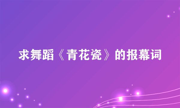 求舞蹈《青花瓷》的报幕词