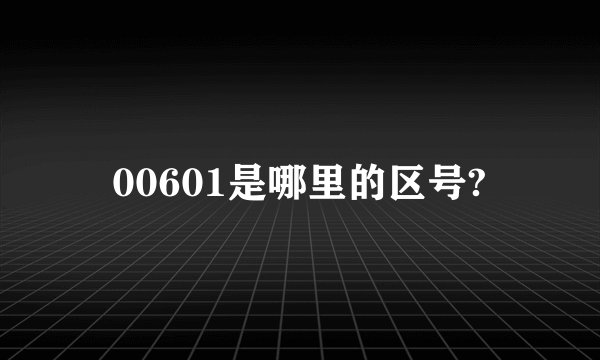 00601是哪里的区号?