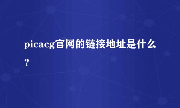 picacg官网的链接地址是什么？