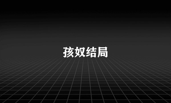 孩奴结局