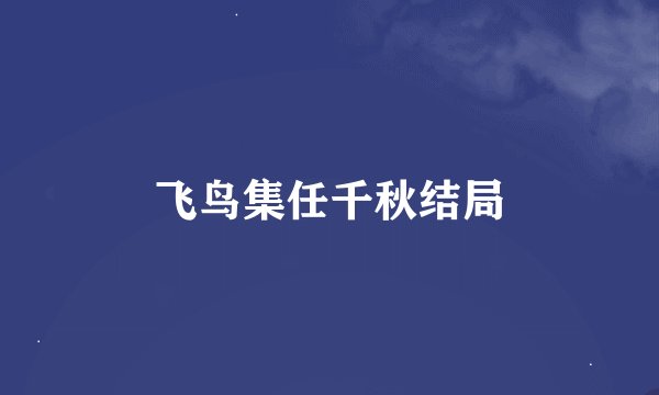飞鸟集任千秋结局