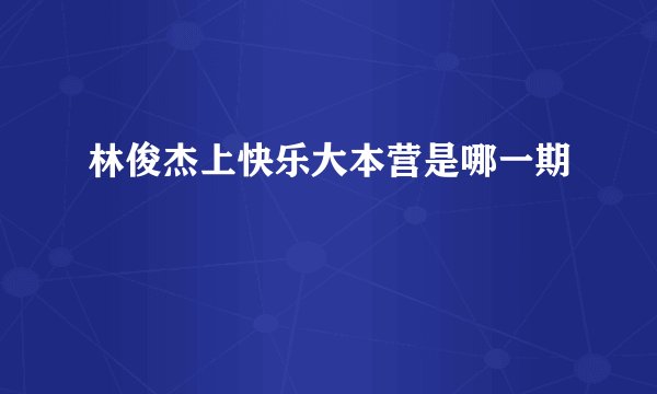 林俊杰上快乐大本营是哪一期