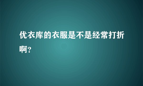 优衣库的衣服是不是经常打折啊？