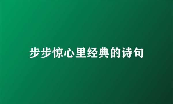 步步惊心里经典的诗句