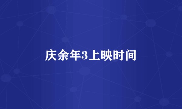 庆余年3上映时间