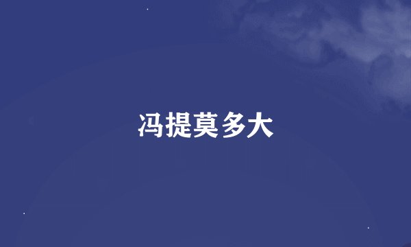 冯提莫多大