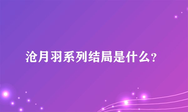 沧月羽系列结局是什么？