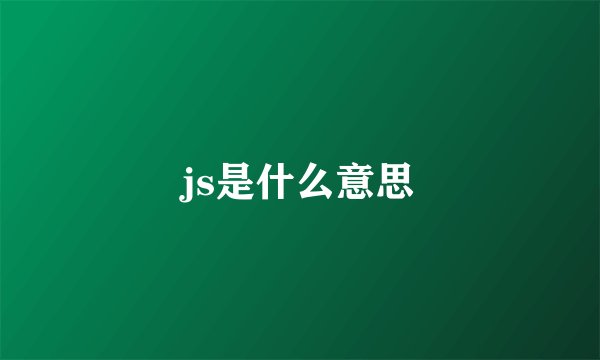 js是什么意思