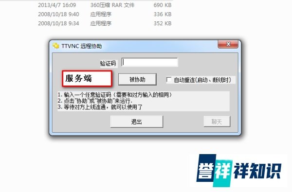 TTvnc简单远程协助软件的使用方法