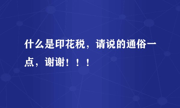 什么是印花税，请说的通俗一点，谢谢！！！
