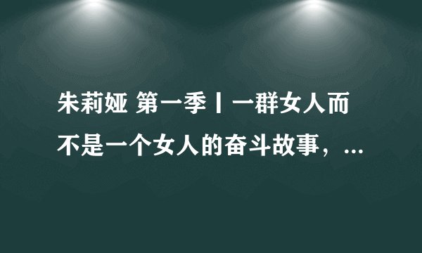 朱莉娅 第一季丨一群女人而不是一个女人的奋斗故事，最好看了