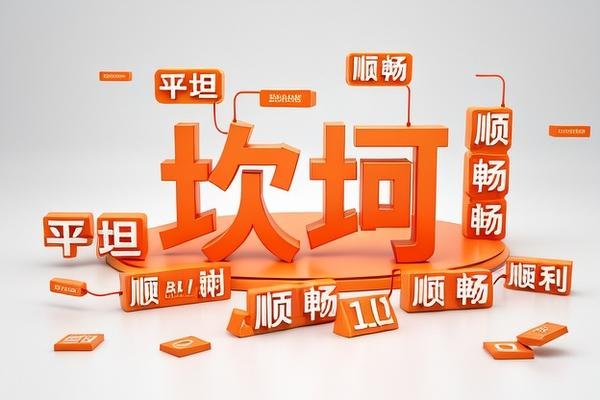坎坷的反义词有哪些