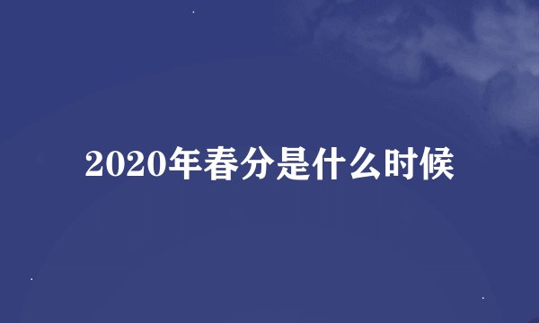 2020年春分是什么时候