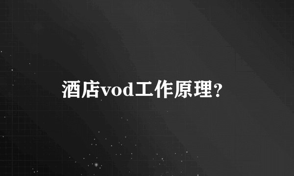 酒店vod工作原理？