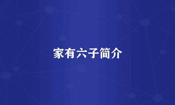 家有六子简介
