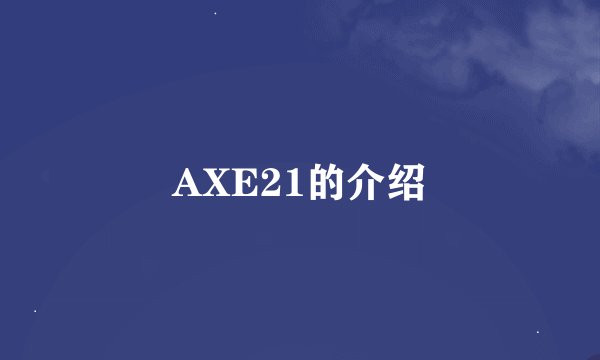 AXE21的介绍