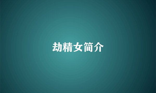 劫精女简介
