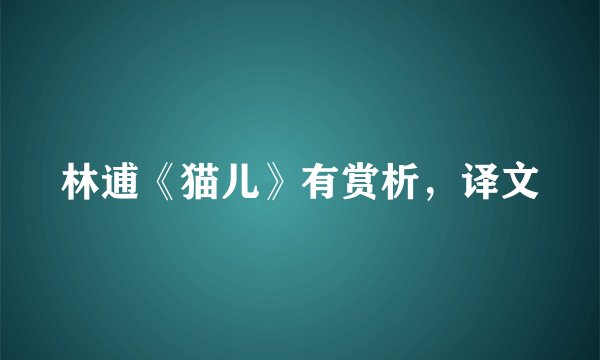 林逋《猫儿》有赏析，译文