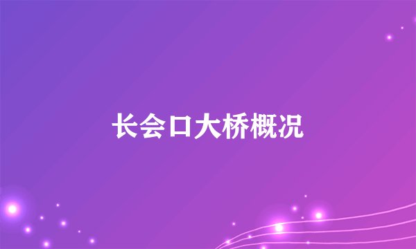 长会口大桥概况