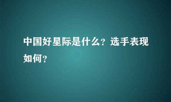 中国好星际是什么？选手表现如何？