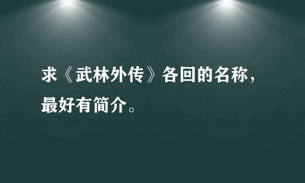 求《武林外传》各回的名称，最好有简介。