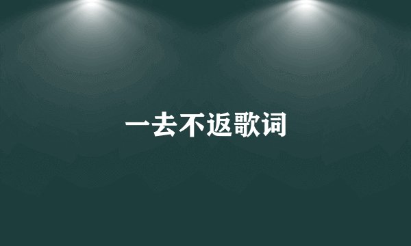 一去不返歌词