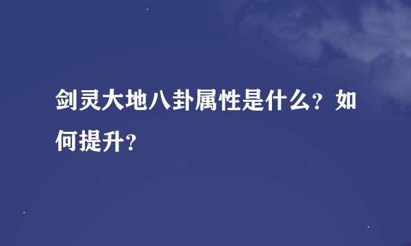 剑灵大地八卦属性是什么？如何提升？