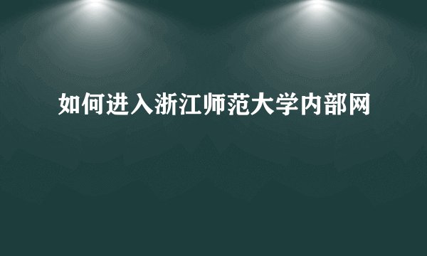 如何进入浙江师范大学内部网