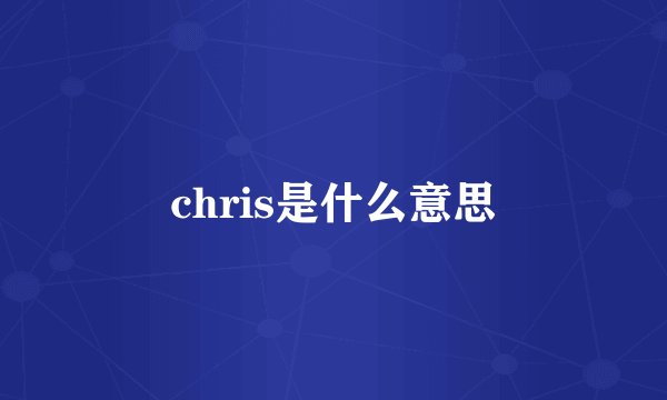 chris是什么意思