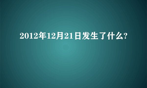 2012年12月21日发生了什么?