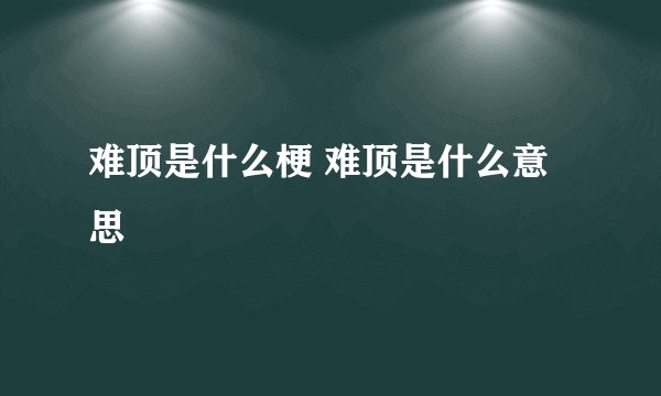难顶是什么梗 难顶是什么意思