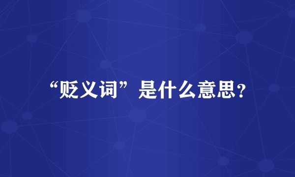 “贬义词”是什么意思？