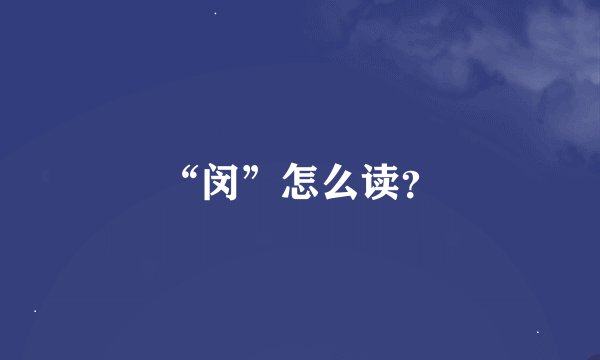 “闵”怎么读？