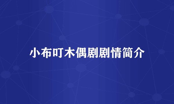 小布叮木偶剧剧情简介