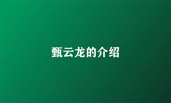 甄云龙的介绍