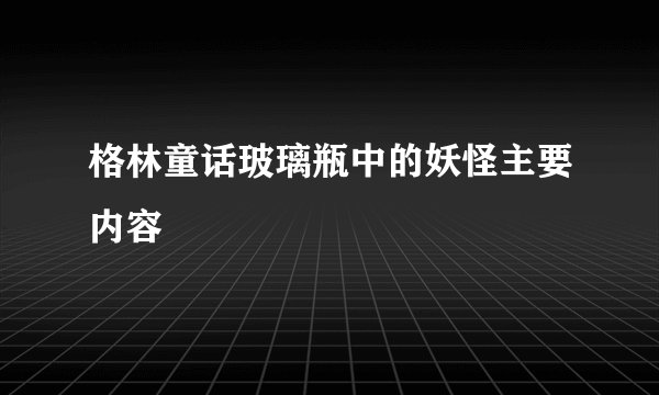 格林童话玻璃瓶中的妖怪主要内容
