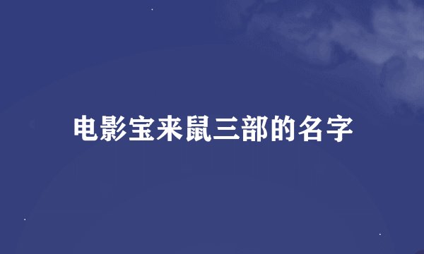 电影宝来鼠三部的名字