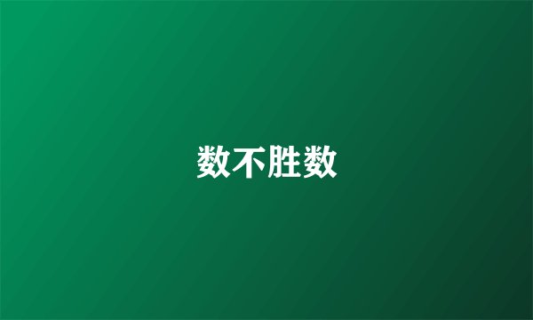 数不胜数