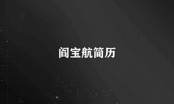 阎宝航简历