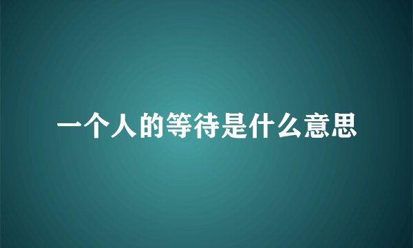 一个人的等待是什么意思