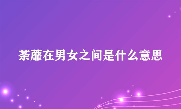 荼蘼在男女之间是什么意思