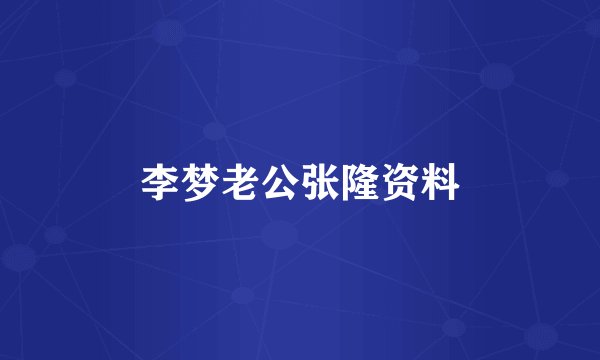 李梦老公张隆资料