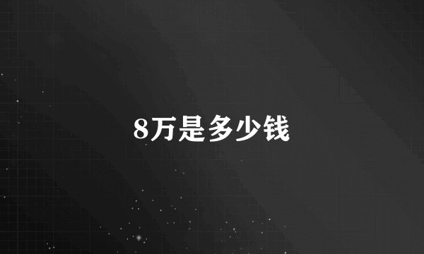 8万是多少钱