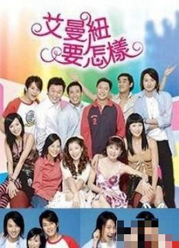 艾曼纽要怎样电视剧