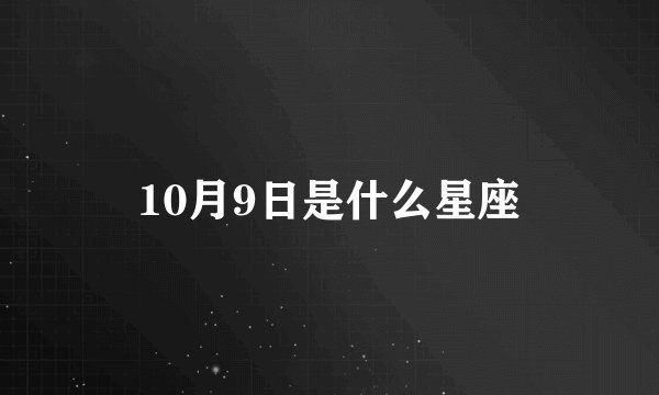 10月9日是什么星座