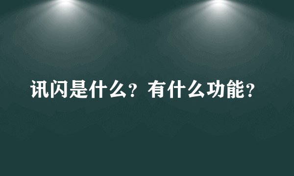 讯闪是什么？有什么功能？