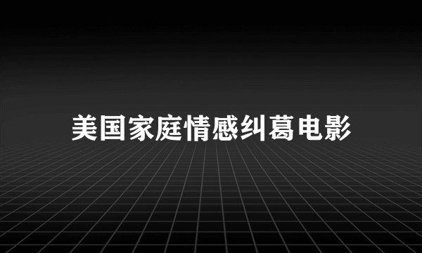美国家庭情感纠葛电影