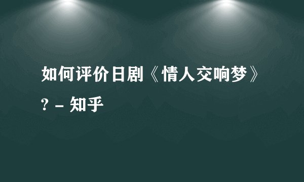 如何评价日剧《情人交响梦》? - 知乎